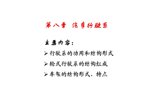 《汽车行驶系》PPT课件.ppt