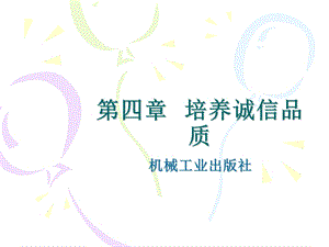 《培养诚信品质》PPT课件.ppt