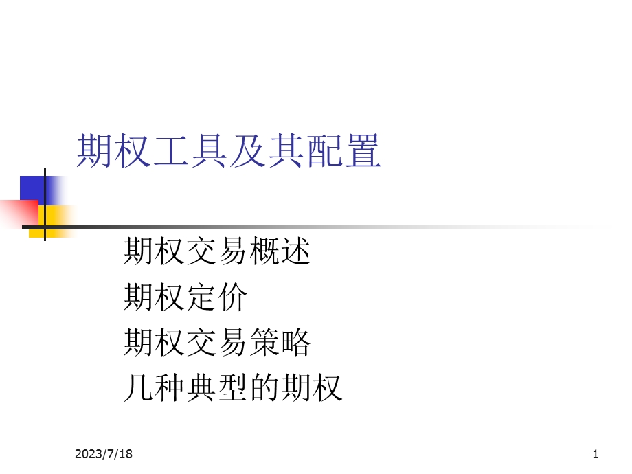 《期权工具及其配置》PPT课件.ppt_第1页