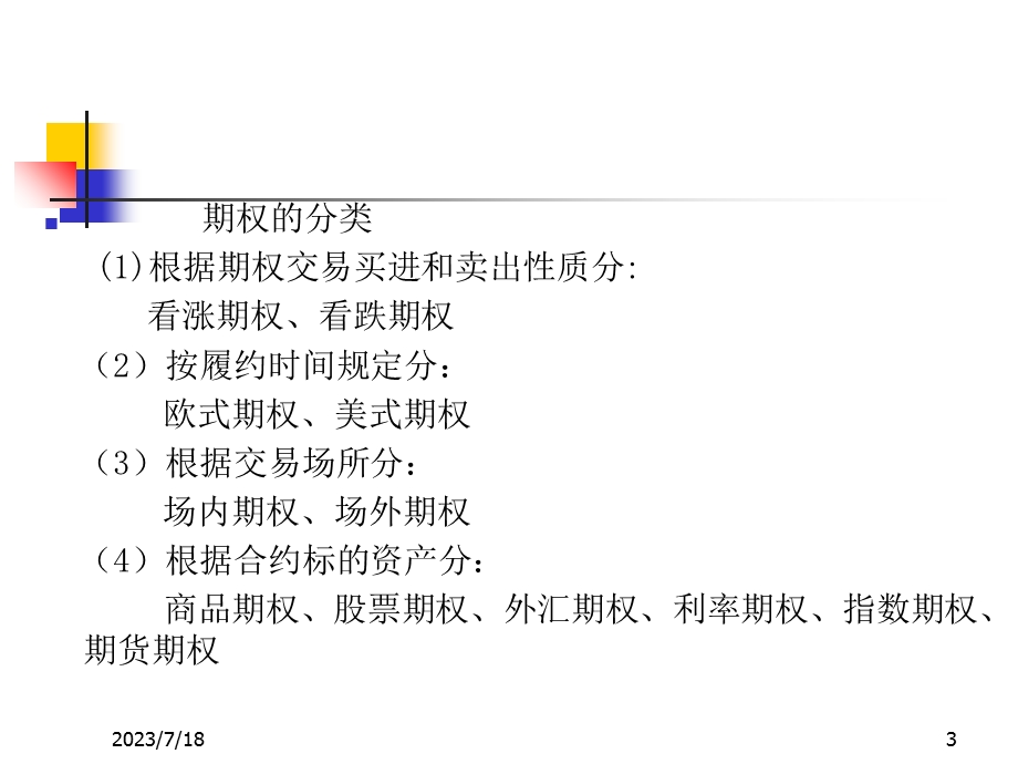 《期权工具及其配置》PPT课件.ppt_第3页