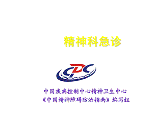 《精神科急诊》PPT课件.ppt