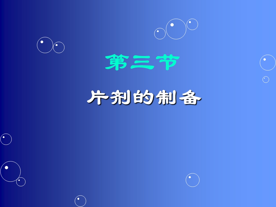 《片剂的制备》PPT课件.ppt_第2页