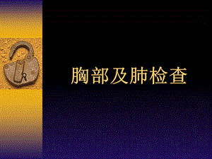 《胸部及肺检查》PPT课件.ppt