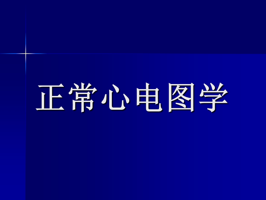 《正常心电图学》PPT课件.ppt_第1页