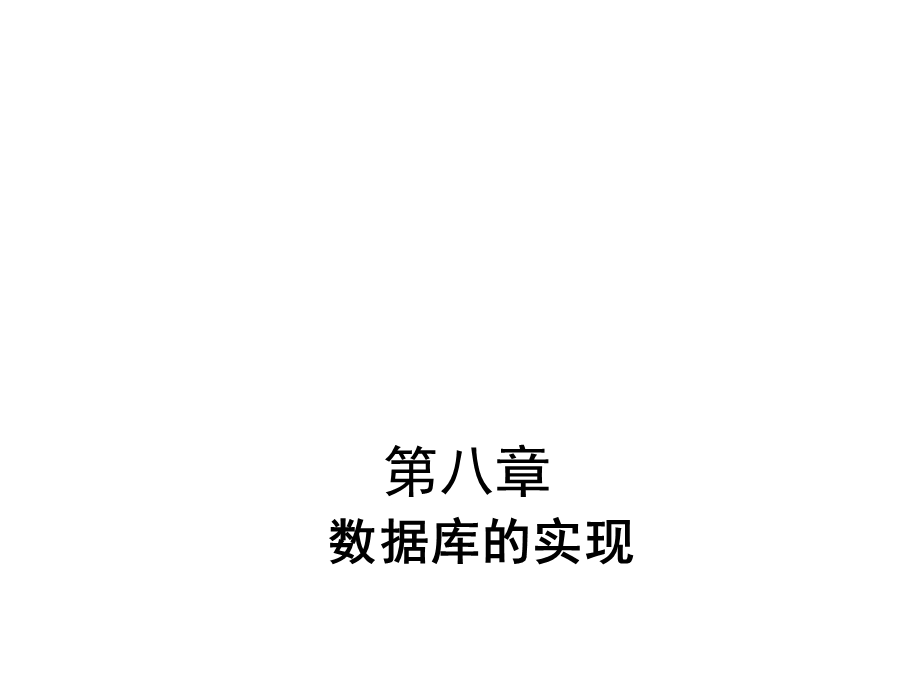 《数据库的实现》PPT课件.ppt_第1页