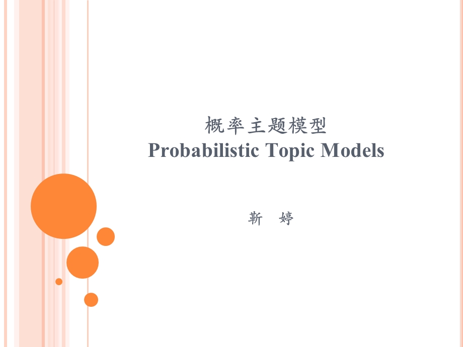 《概率主题模型》PPT课件.ppt_第1页