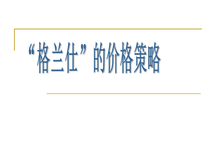 《格兰仕价格策略》PPT课件.ppt_第1页