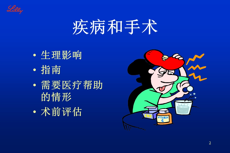 《生病期间的管理》PPT课件.ppt_第2页