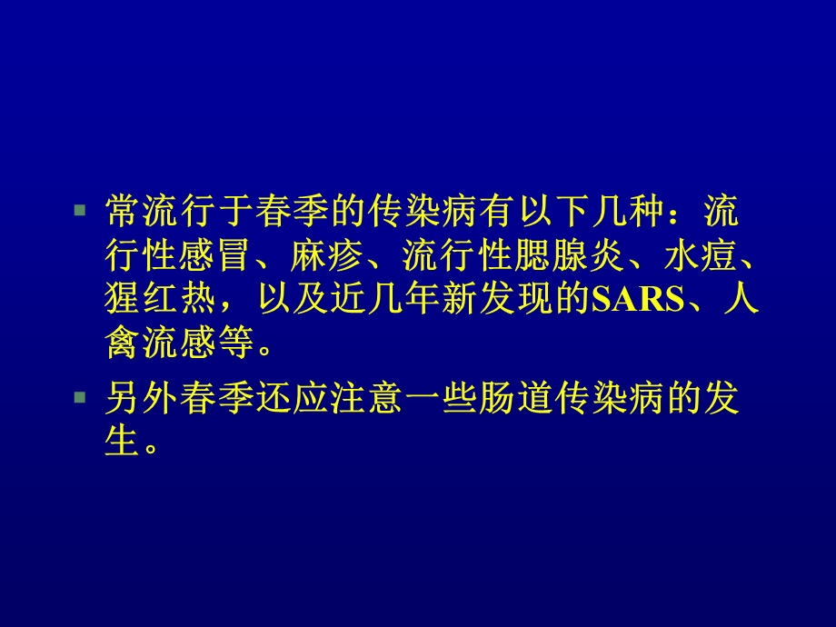 《春季传染病》PPT课件.ppt_第2页