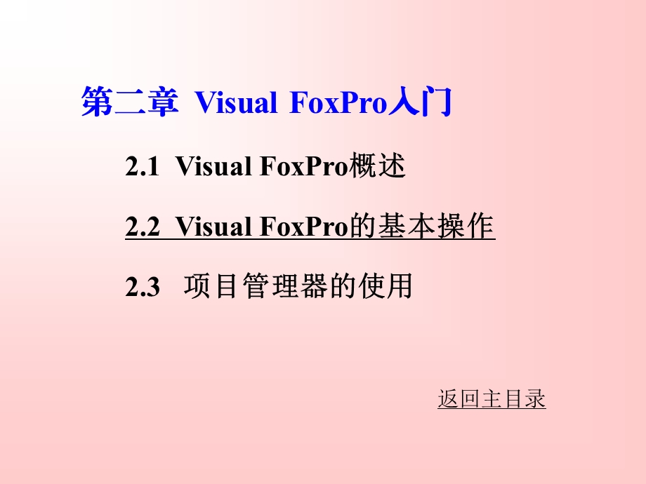 VisualFoxPro入门.ppt_第1页