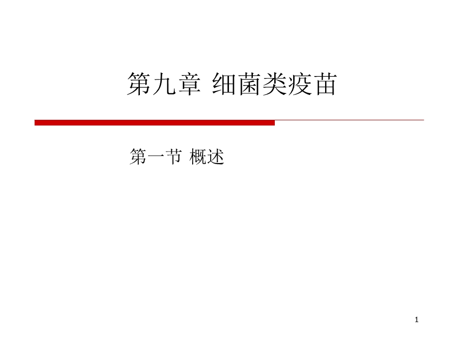 《细菌类疫苗》PPT课件.ppt_第1页