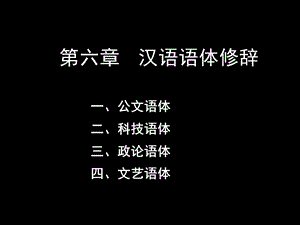 《汉语语体修辞》PPT课件.ppt