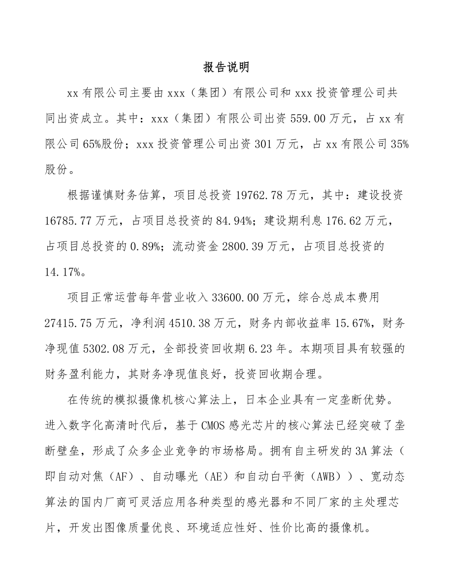 南京关于成立摄像机公司可行性研究报告.docx_第2页