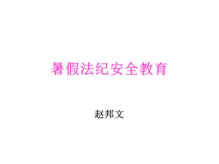 《暑假法纪安全教育》PPT课件.ppt_第1页