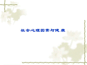 《社会心理因素》PPT课件.ppt