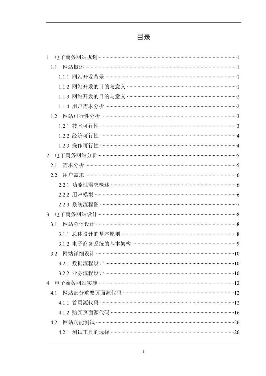 WEB课程设计论文电子商务网站规划.doc_第1页