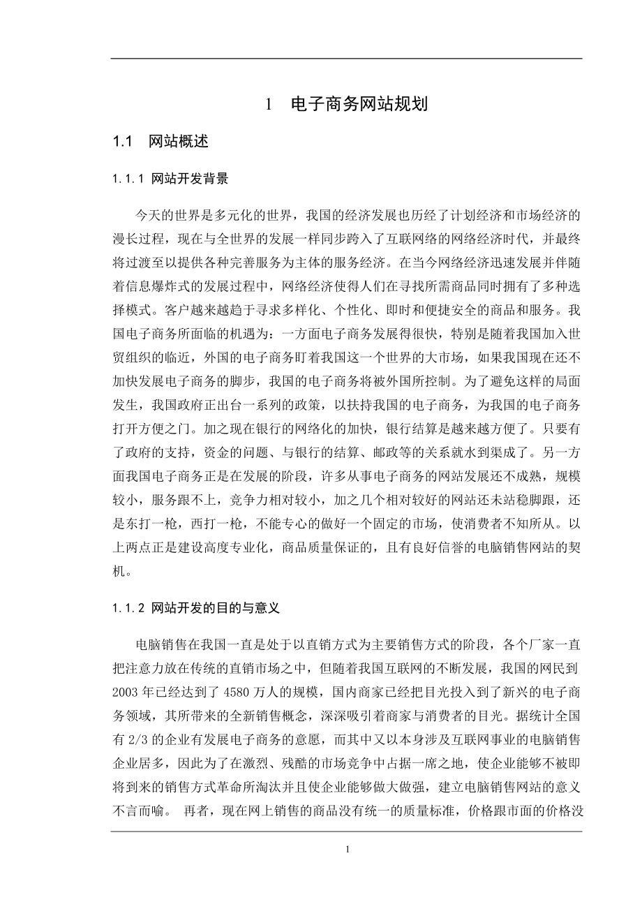 WEB课程设计论文电子商务网站规划.doc_第3页