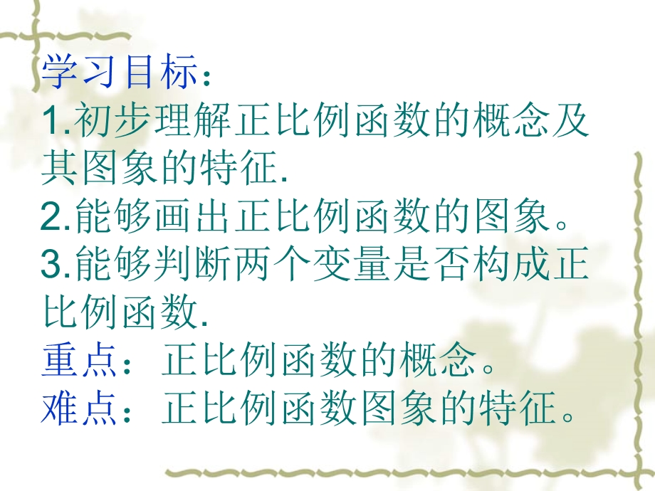 正比例函数课件88.ppt_第2页