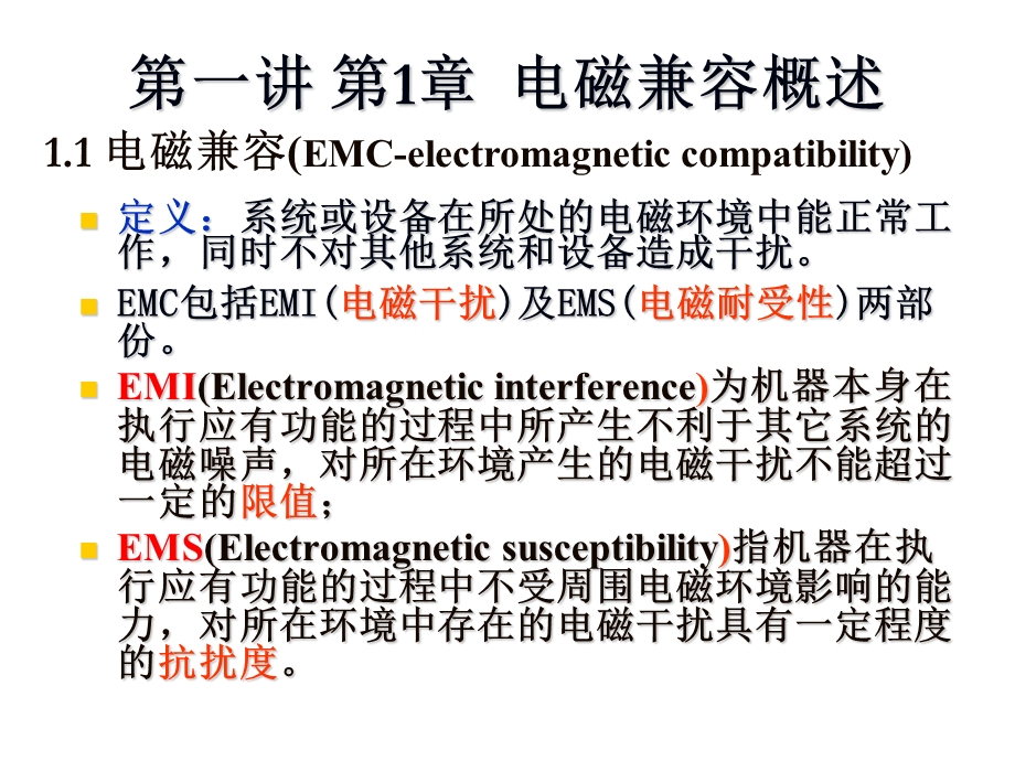 《电磁兼容概述》PPT课件.ppt_第3页