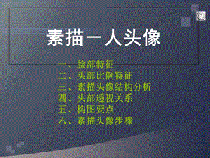 《素描人头像》PPT课件.ppt