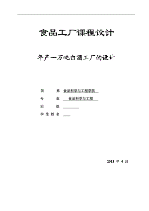 年产一万吨浓香型白酒的工厂设计.doc