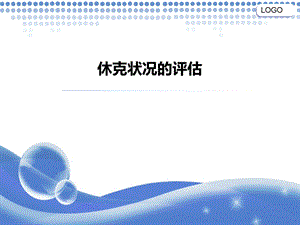 《休克症状评估》PPT课件.ppt