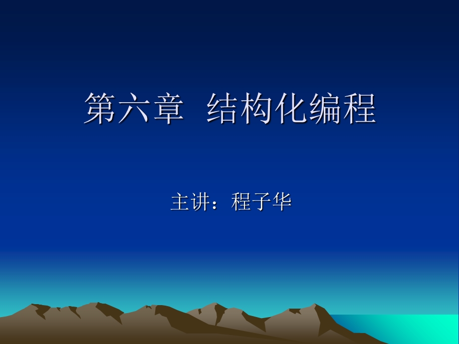 《结构化编程》PPT课件.ppt_第1页