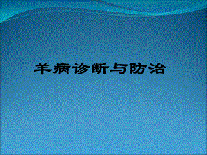 《羊病诊断与防治》PPT课件.ppt