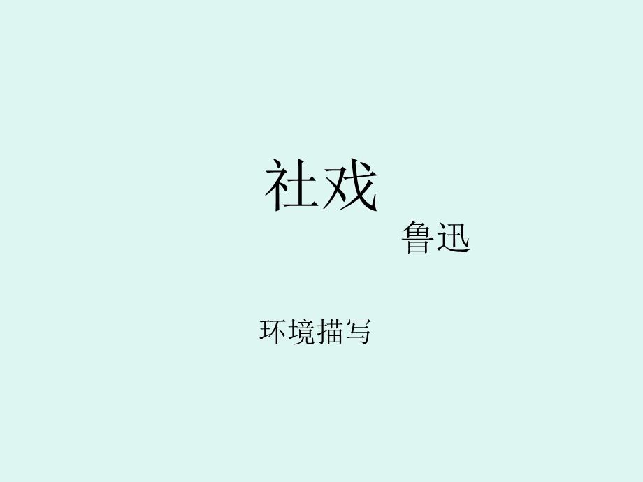 《社戏环境描写》PPT课件.ppt_第1页