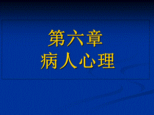 《病人心理》PPT课件.ppt