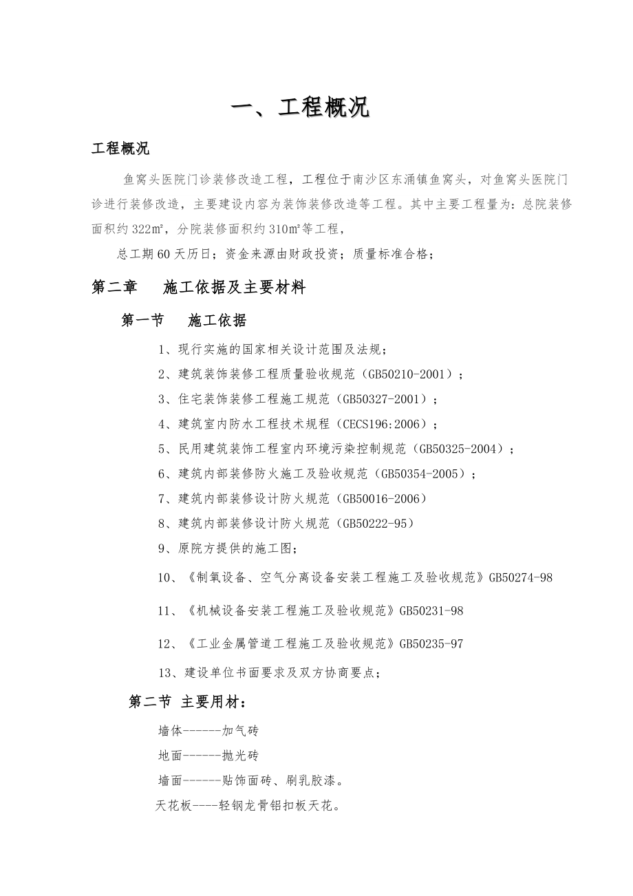 医院住院楼装修改造工程施工组织方案.doc_第1页