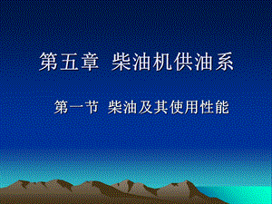 《柴油机供油系》PPT课件.ppt