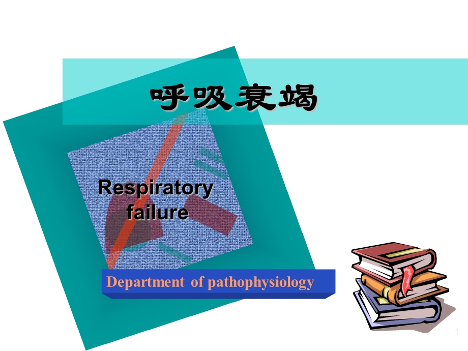 《呼吸功能衰竭》PPT课件.ppt_第1页