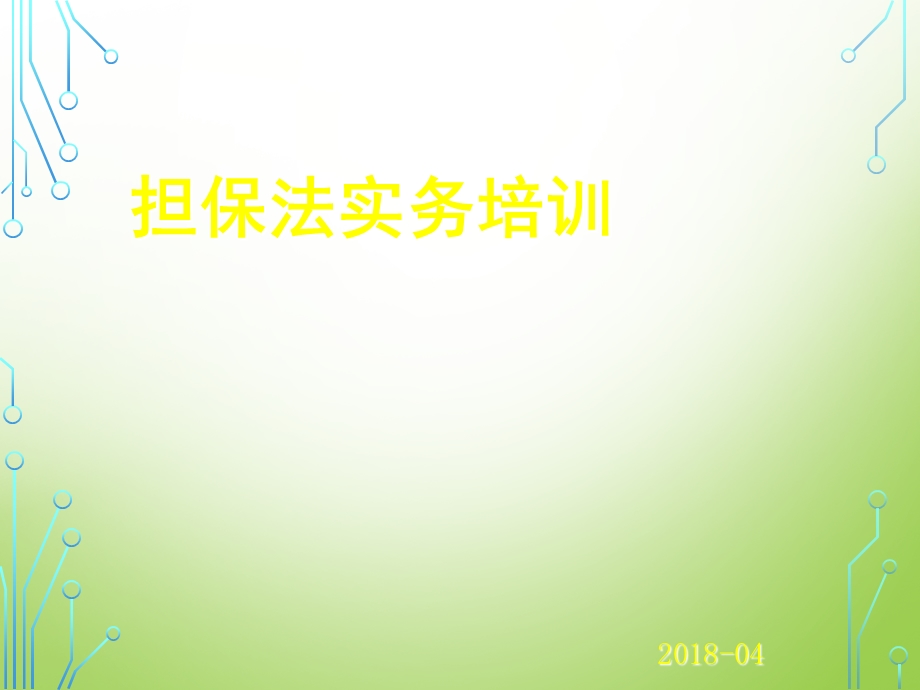 《担保法培训》PPT课件.ppt_第1页