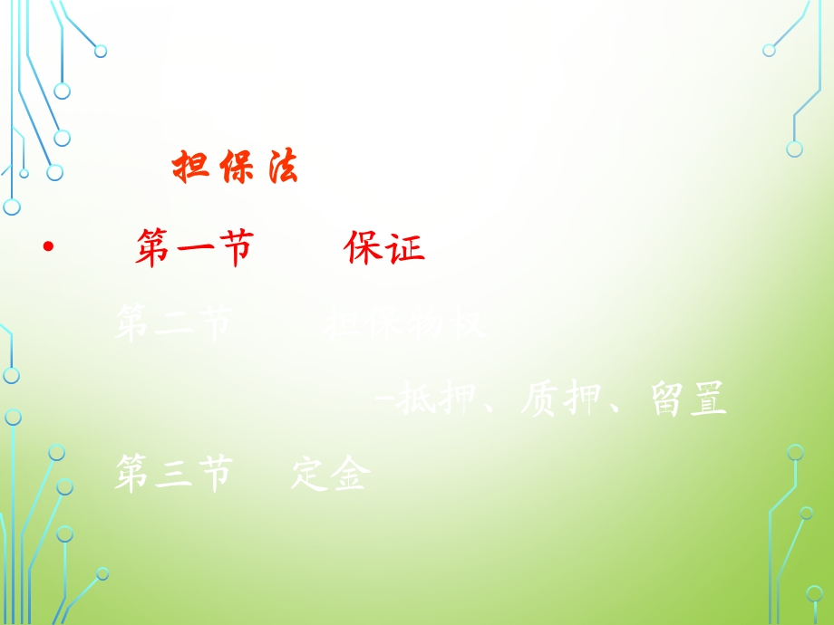 《担保法培训》PPT课件.ppt_第2页