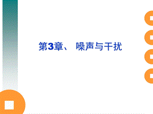 《噪声与干扰》PPT课件.ppt