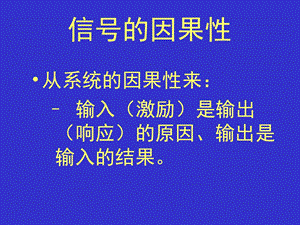 《信号的因果性》PPT课件.ppt