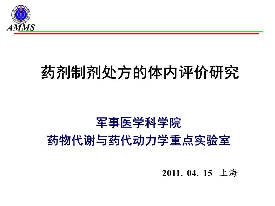 药剂制剂处方的体内评价研究4月创新制剂研发与申报要求及质量控制研讨会上海ppt课件.ppt_第1页