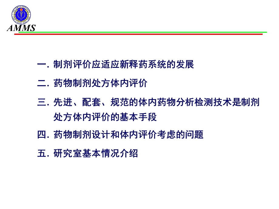 药剂制剂处方的体内评价研究4月创新制剂研发与申报要求及质量控制研讨会上海ppt课件.ppt_第2页