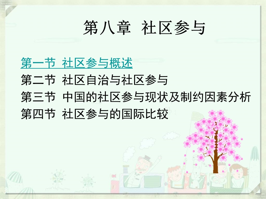 《社区参与》PPT课件.ppt_第1页