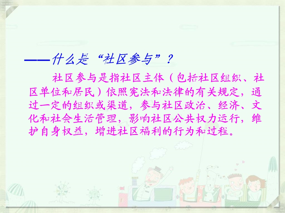 《社区参与》PPT课件.ppt_第3页