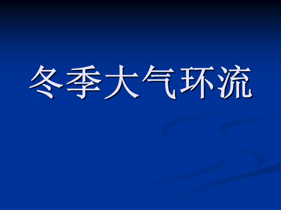 《冬季大气环流》PPT课件.ppt_第1页