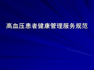 新高血压课件.ppt