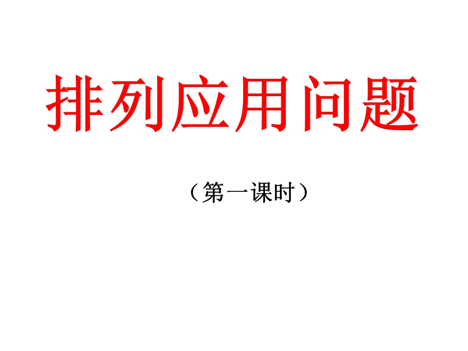 《排列应用题》PPT课件.ppt_第1页