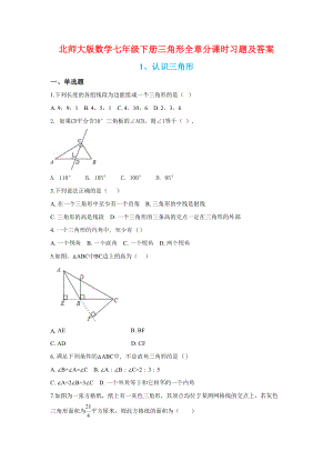 北师大版数学七年级下册三角形全章分课时习题及答案.doc