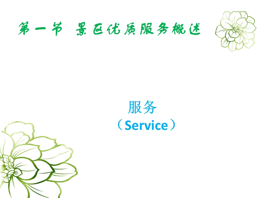 《景区接待管理》PPT课件.ppt_第3页