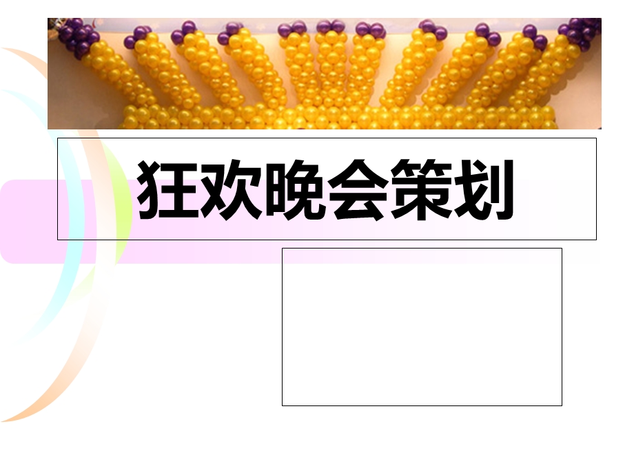 《狂欢晚会策划》PPT课件.ppt_第1页