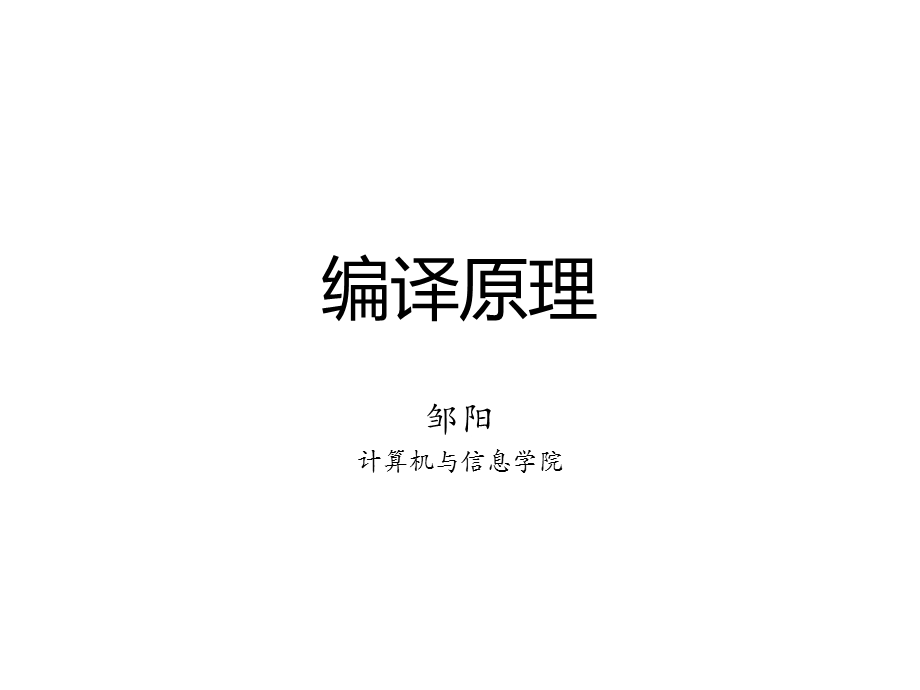 《编译原理概述》PPT课件.ppt_第1页