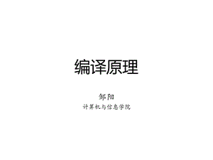 《编译原理概述》PPT课件.ppt