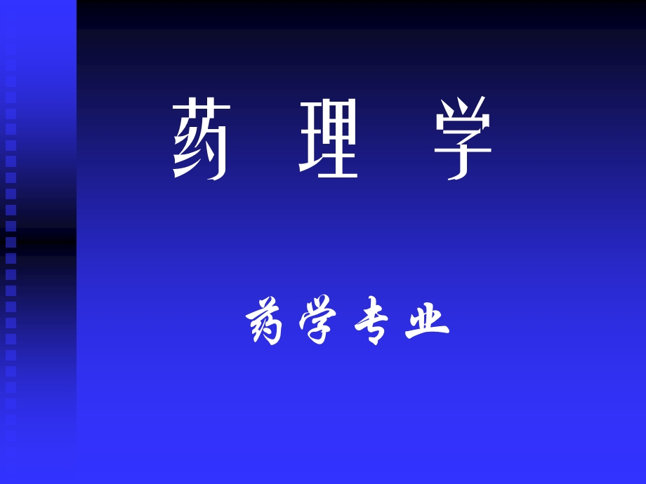 《绪言与药效学》PPT课件.ppt_第1页